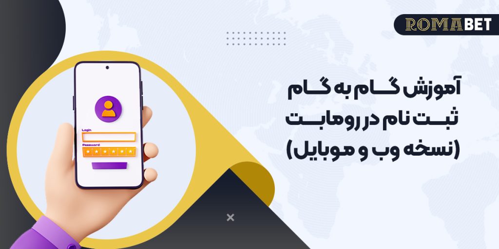 آموزش گام به گام ثبت نام در رومابت (نسخه وب و موبایل)