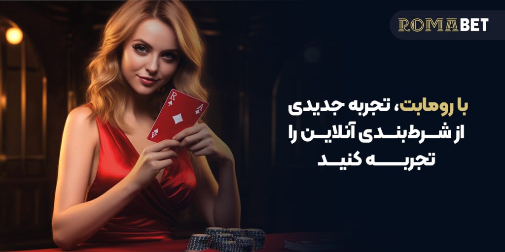 با اپلیکیشن رومابت، تجربه جدیدی از شرط‌بندی آنلاین را تجربه کنید