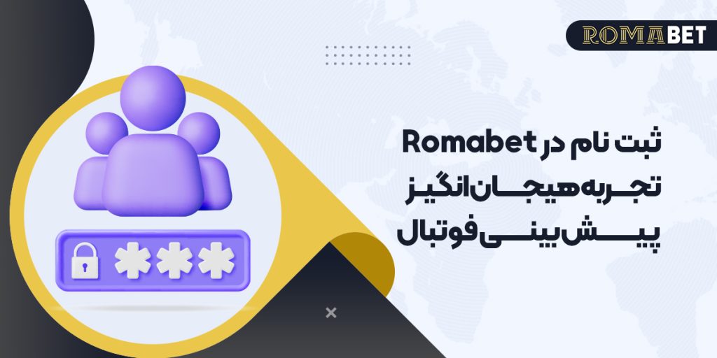 ثبت نام در رومابت؛ تجربه هیجان‌انگیز پیش‌بینی فوتبال