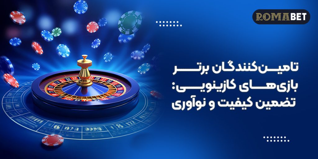 تامین‌کنندگان برتر بازی‌های کازینویی؛ کازینو و کازینو زنده رومابت